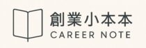 創業小本本