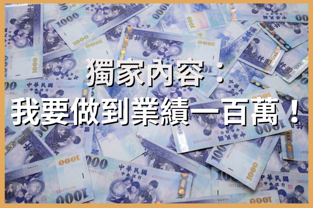如何做到業績一百萬