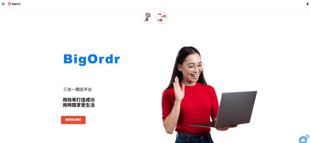 電商平台,架設網站推薦 Bigordr