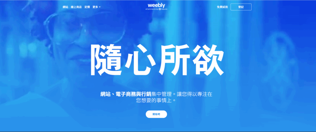 WEEBLY首頁