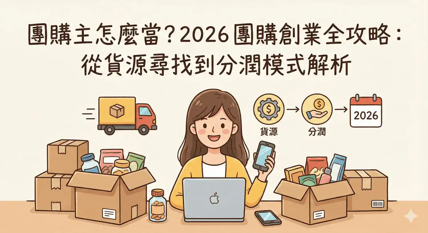 2026想當團購主全攻略