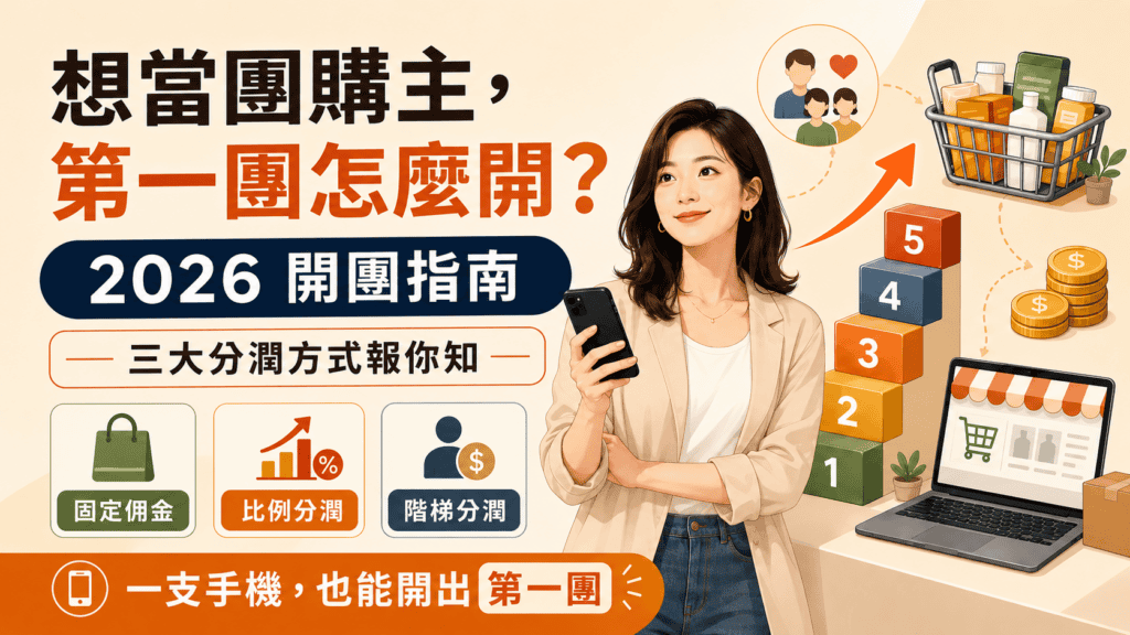 想當團購主,第一團怎麼開